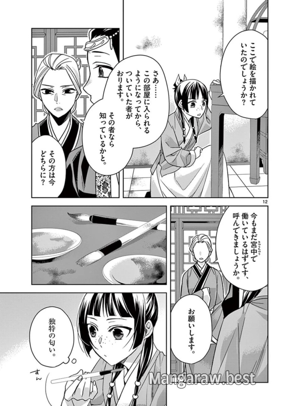 薬屋のひとりごと~猫猫の後宮謎解き手帳~ 第46.1話 - Trang 12