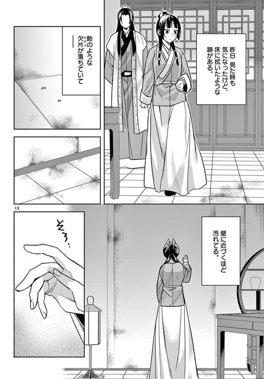 薬屋のひとりごと~猫猫の後宮謎解き手帳~ 第46.1話 - Trang 13