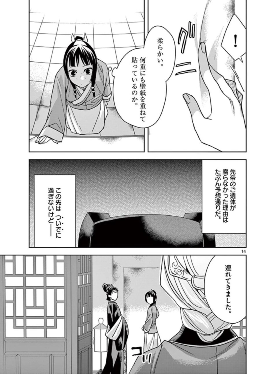薬屋のひとりごと~猫猫の後宮謎解き手帳~ 第46.1話 - Trang 14