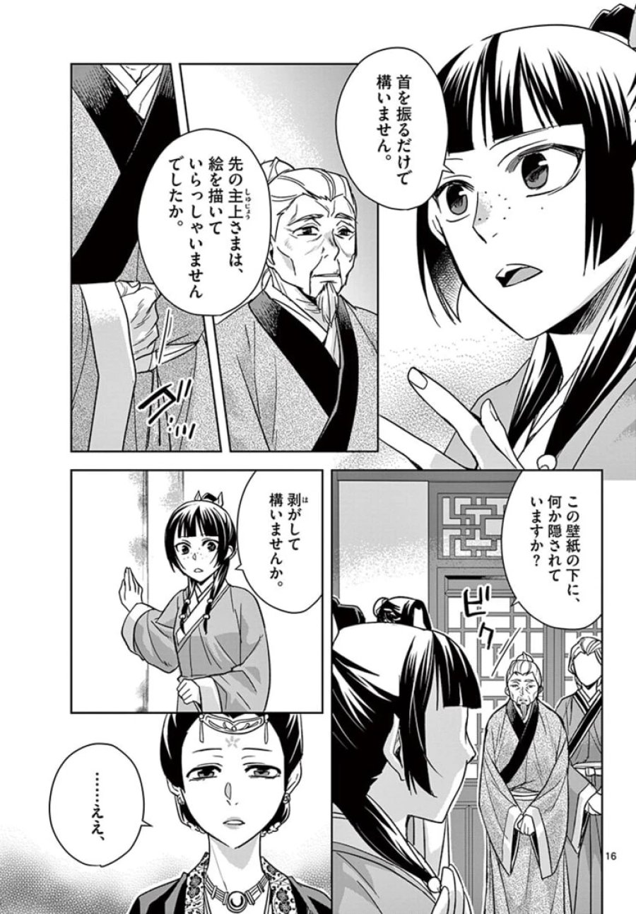 薬屋のひとりごと~猫猫の後宮謎解き手帳~ 第46.1話 - Trang 16