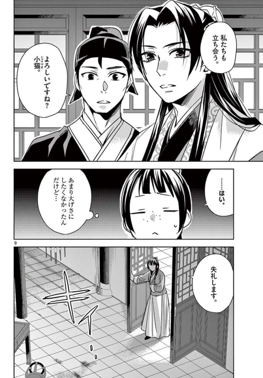 薬屋のひとりごと~猫猫の後宮謎解き手帳~ 第46.1話 - Trang 9