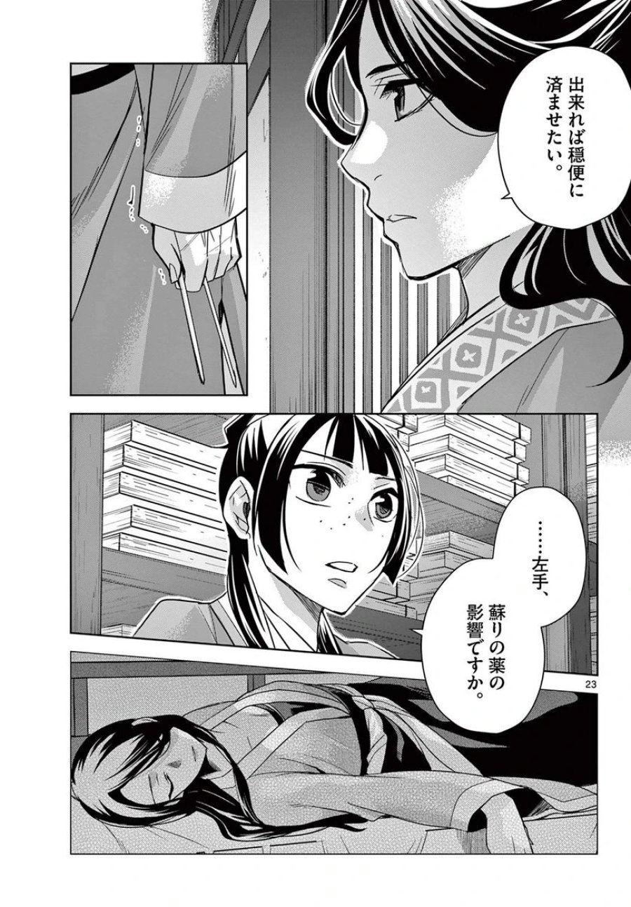 薬屋のひとりごと~猫猫の後宮謎解き手帳~ 第60.2話 - Trang 3
