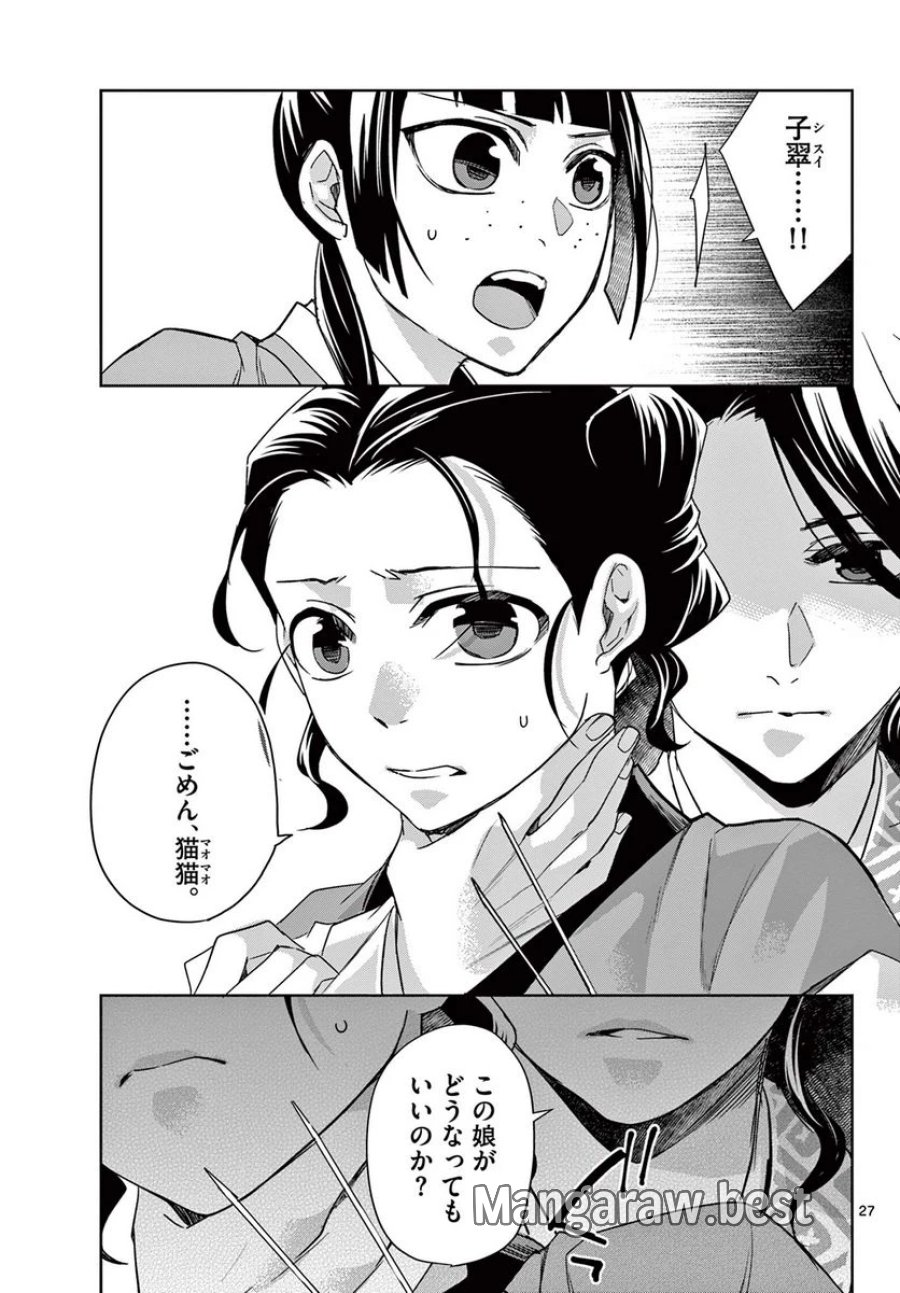 薬屋のひとりごと~猫猫の後宮謎解き手帳~ 第60.2話 - Trang 7