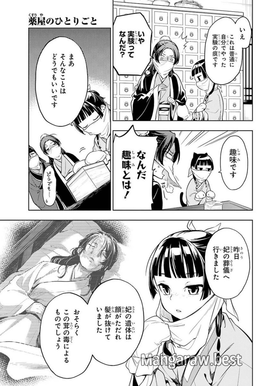 薬屋のひとりごと~猫猫の後宮謎解き手帳~ 第45.2話 - Trang 6