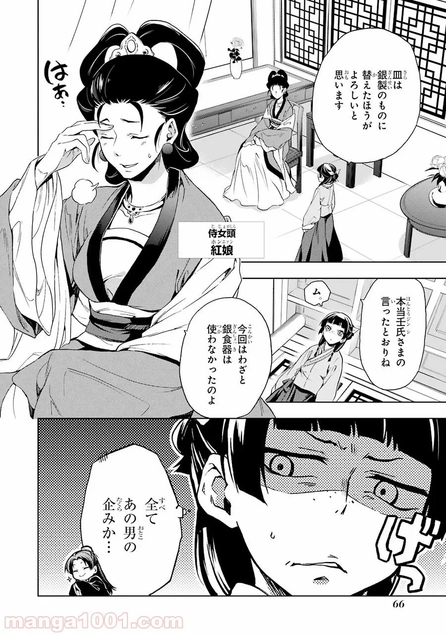 薬屋のひとりごと~猫猫の後宮謎解き手帳~ 第2話 - Trang 16