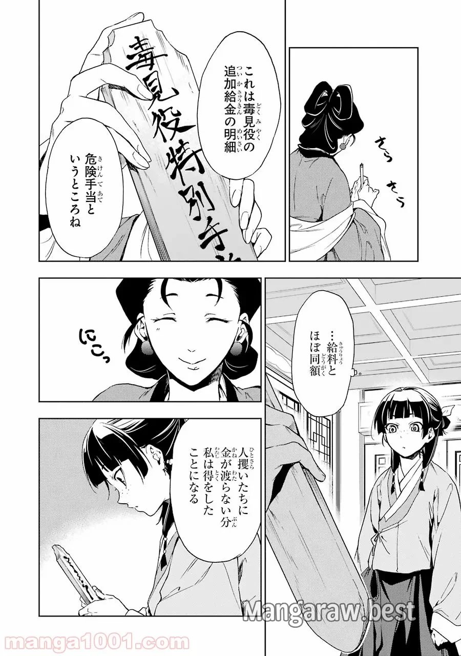 薬屋のひとりごと~猫猫の後宮謎解き手帳~ 第2話 - Trang 18