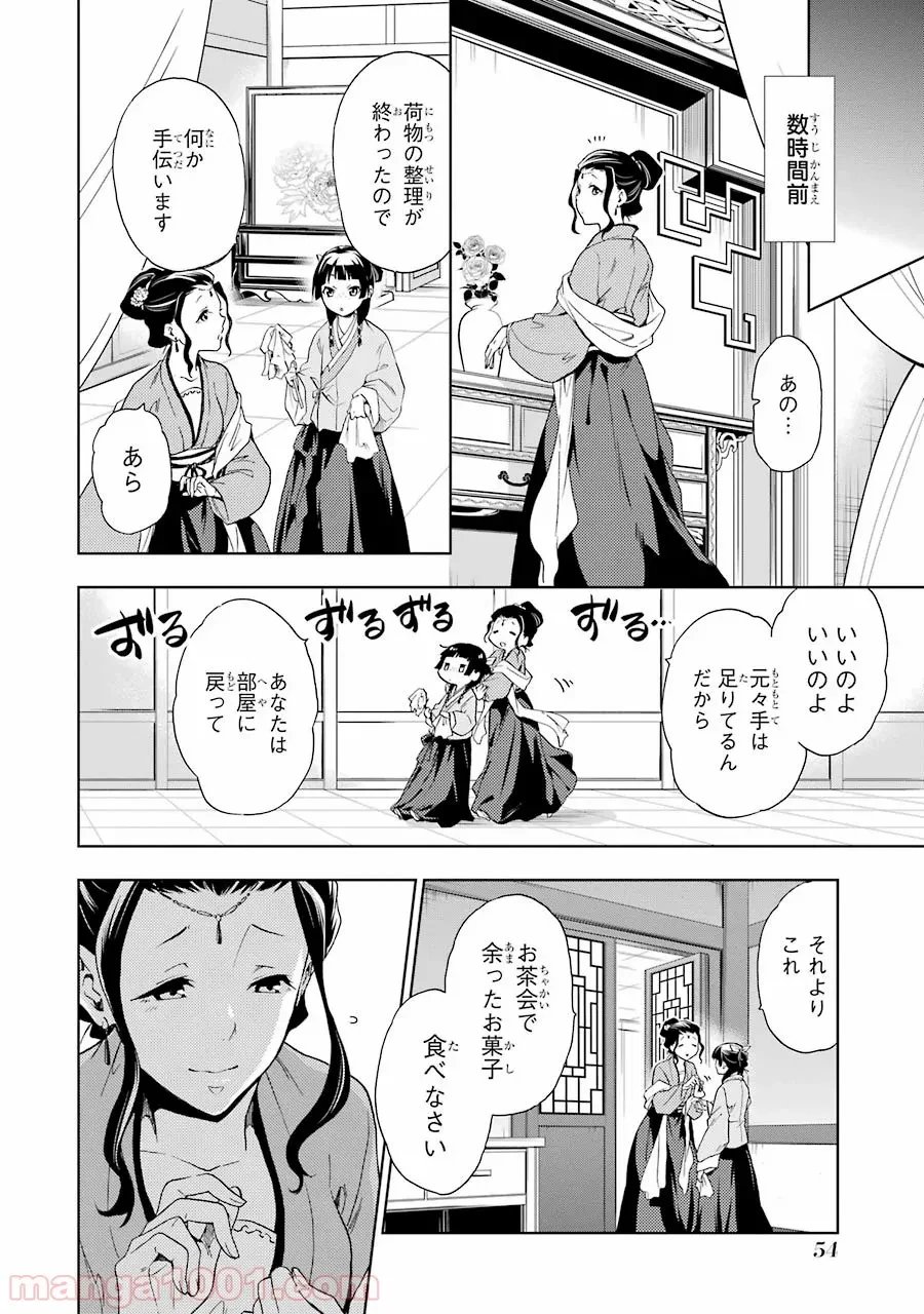 薬屋のひとりごと~猫猫の後宮謎解き手帳~ 第2話 - Trang 6