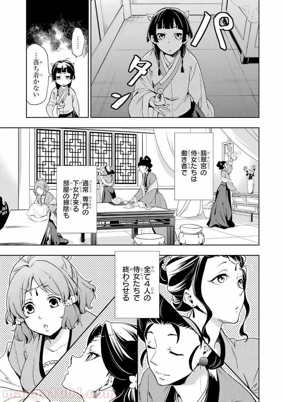 薬屋のひとりごと~猫猫の後宮謎解き手帳~ 第2話 - Trang 7