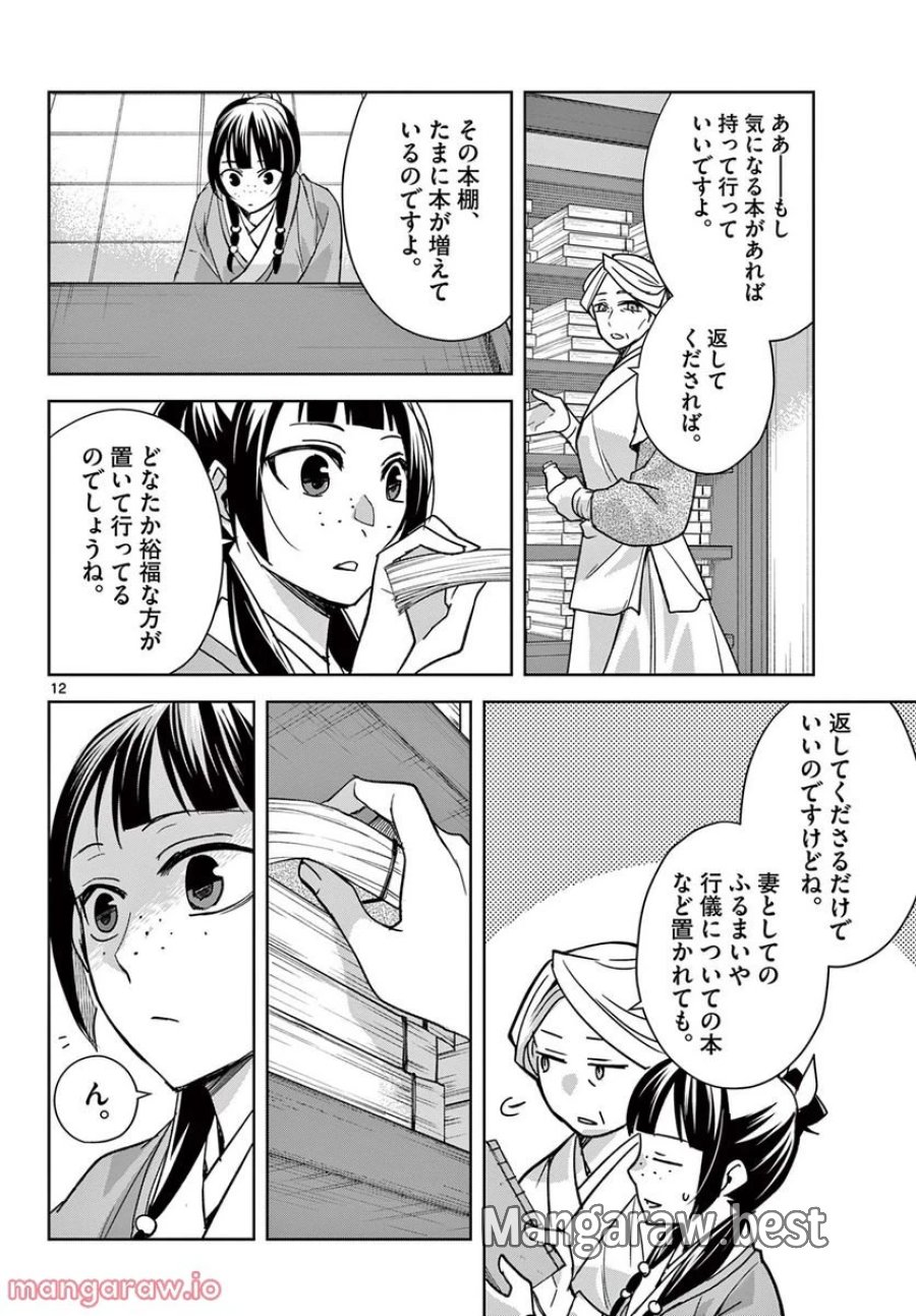 薬屋のひとりごと~猫猫の後宮謎解き手帳~ 第60.1話 - Trang 12