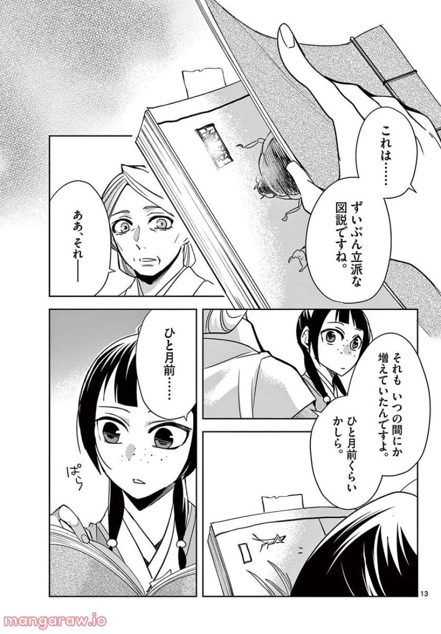薬屋のひとりごと~猫猫の後宮謎解き手帳~ 第60.1話 - Trang 13