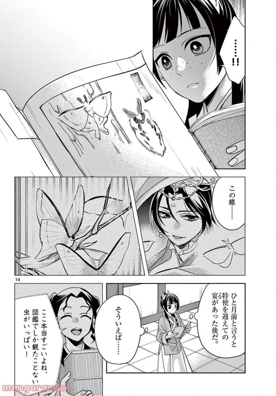 薬屋のひとりごと~猫猫の後宮謎解き手帳~ 第60.1話 - Trang 14