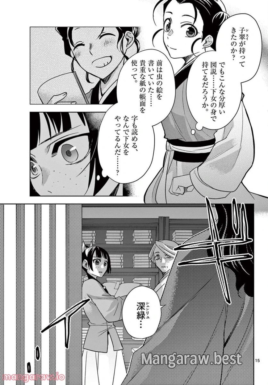 薬屋のひとりごと~猫猫の後宮謎解き手帳~ 第60.1話 - Trang 15