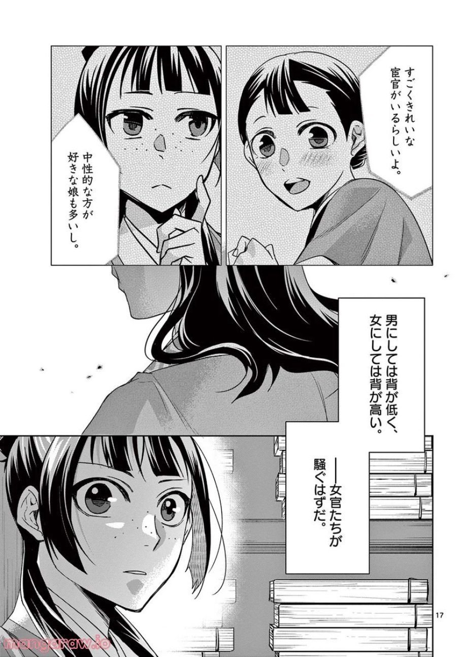 薬屋のひとりごと~猫猫の後宮謎解き手帳~ 第60.1話 - Trang 17