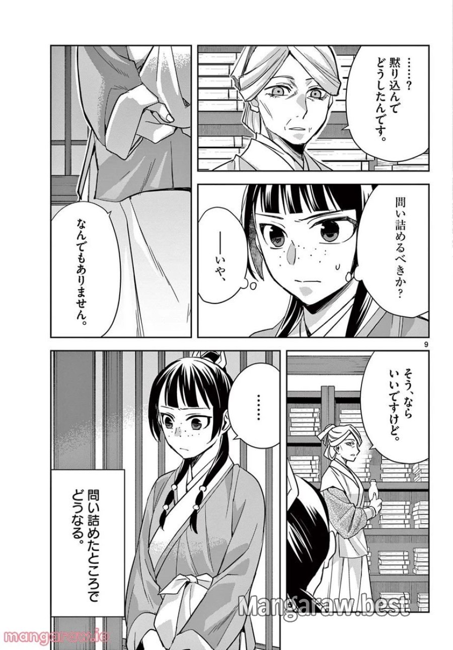 薬屋のひとりごと~猫猫の後宮謎解き手帳~ 第60.1話 - Trang 9