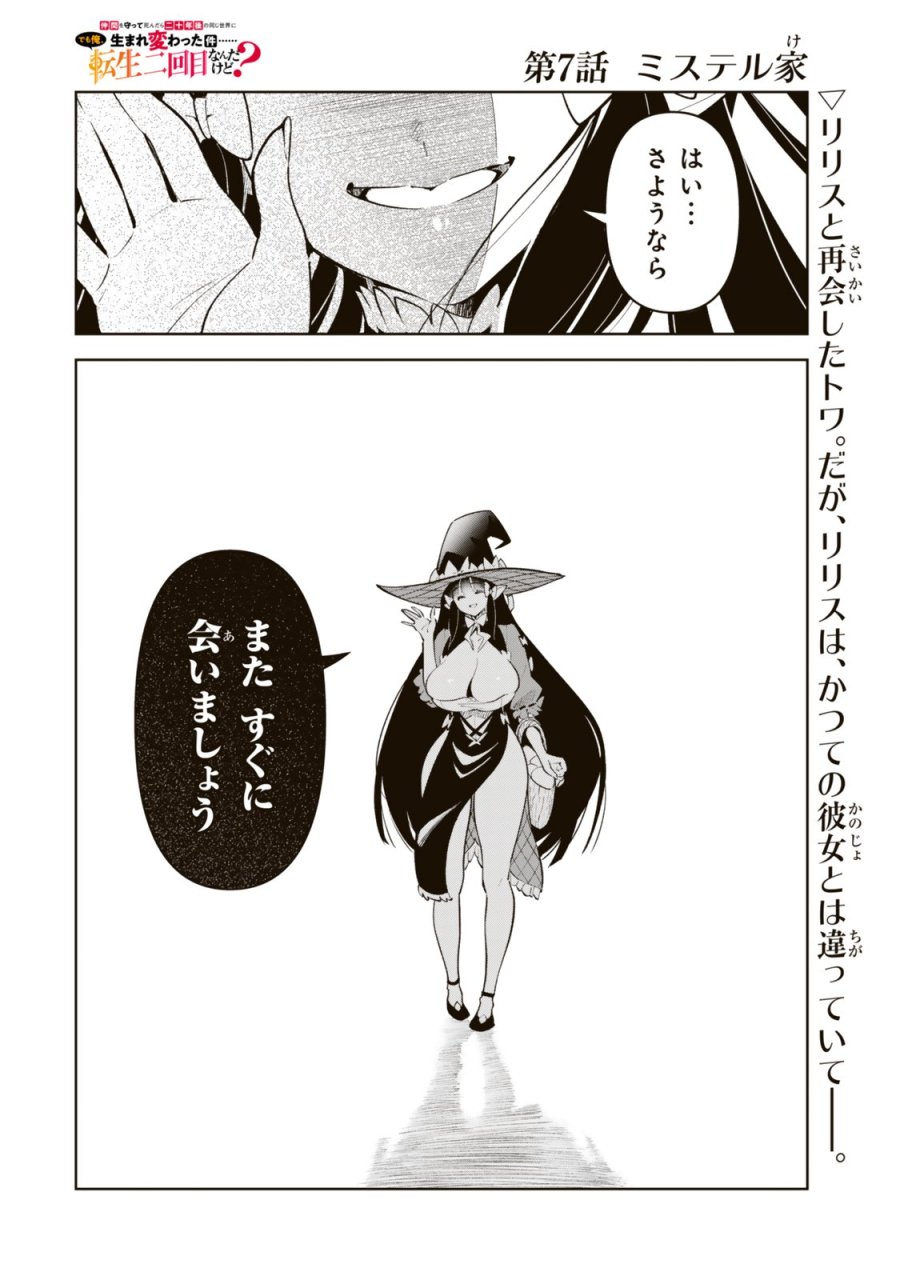 仲間を守って死んだら二十年後の同じ世界に生まれ変わった件……でも俺、転生二回目なんだけど？ 第7話 - Page 22