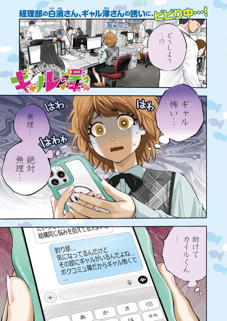 釣って食べたいギャル澤さん 第48話 - Page 1