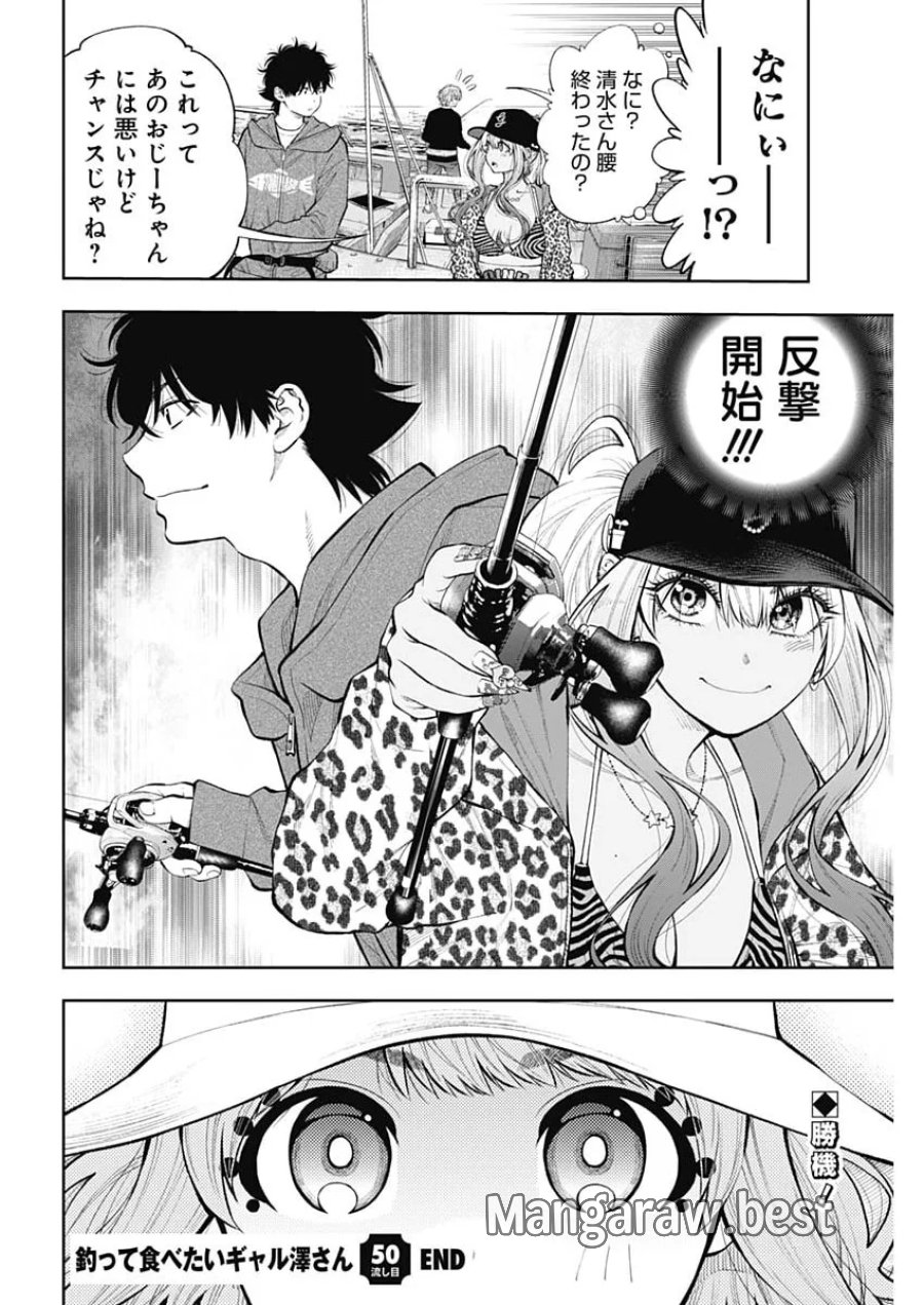 釣って食べたいギャル澤さん 第50話 - Page 25