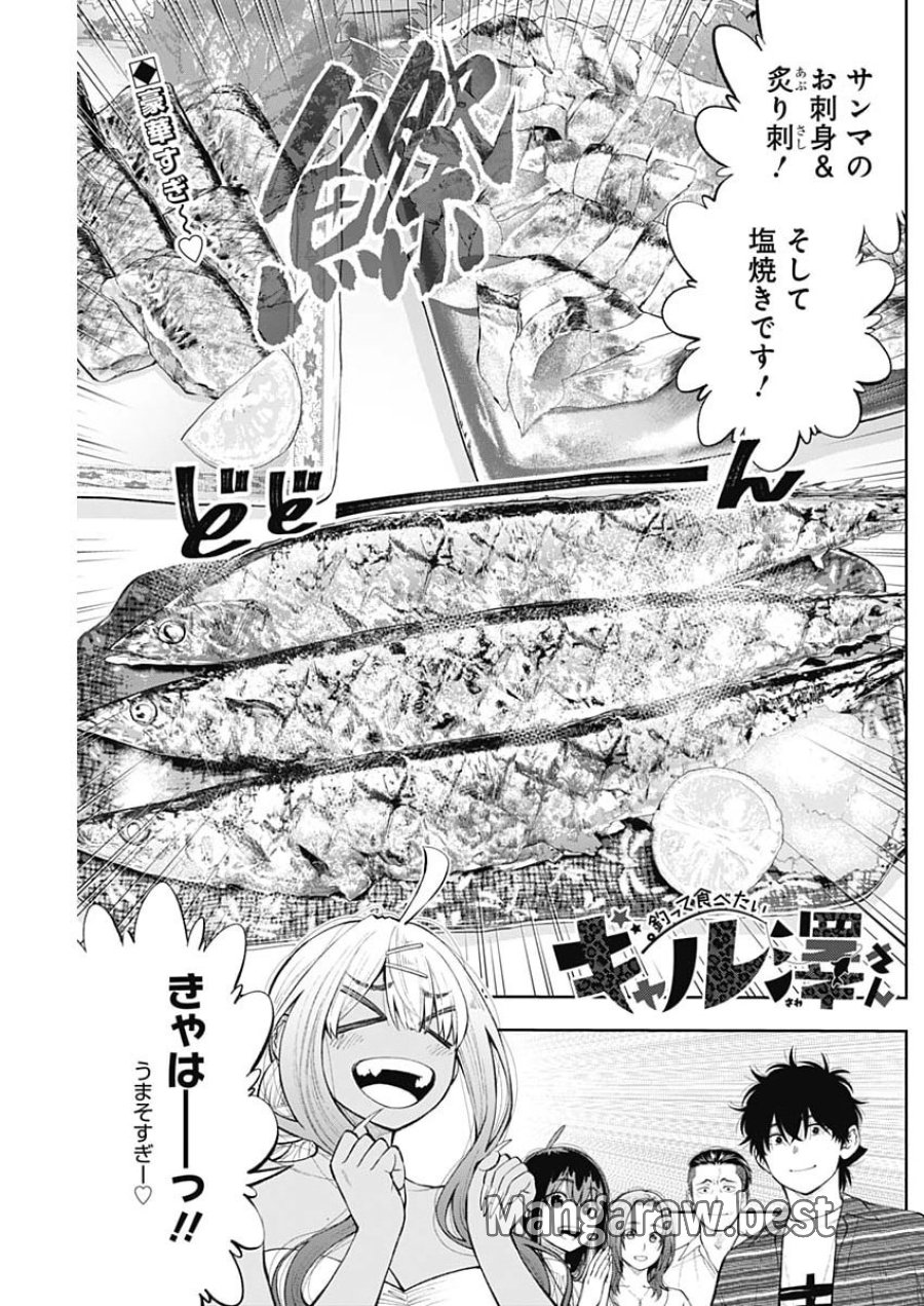 釣って食べたいギャル澤さん 第45話 - Page 1