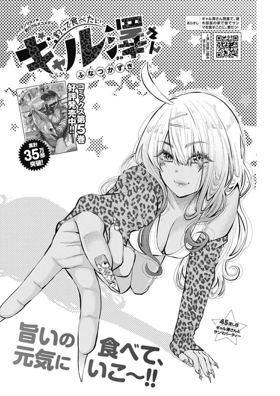 釣って食べたいギャル澤さん 第45話 - Page 2