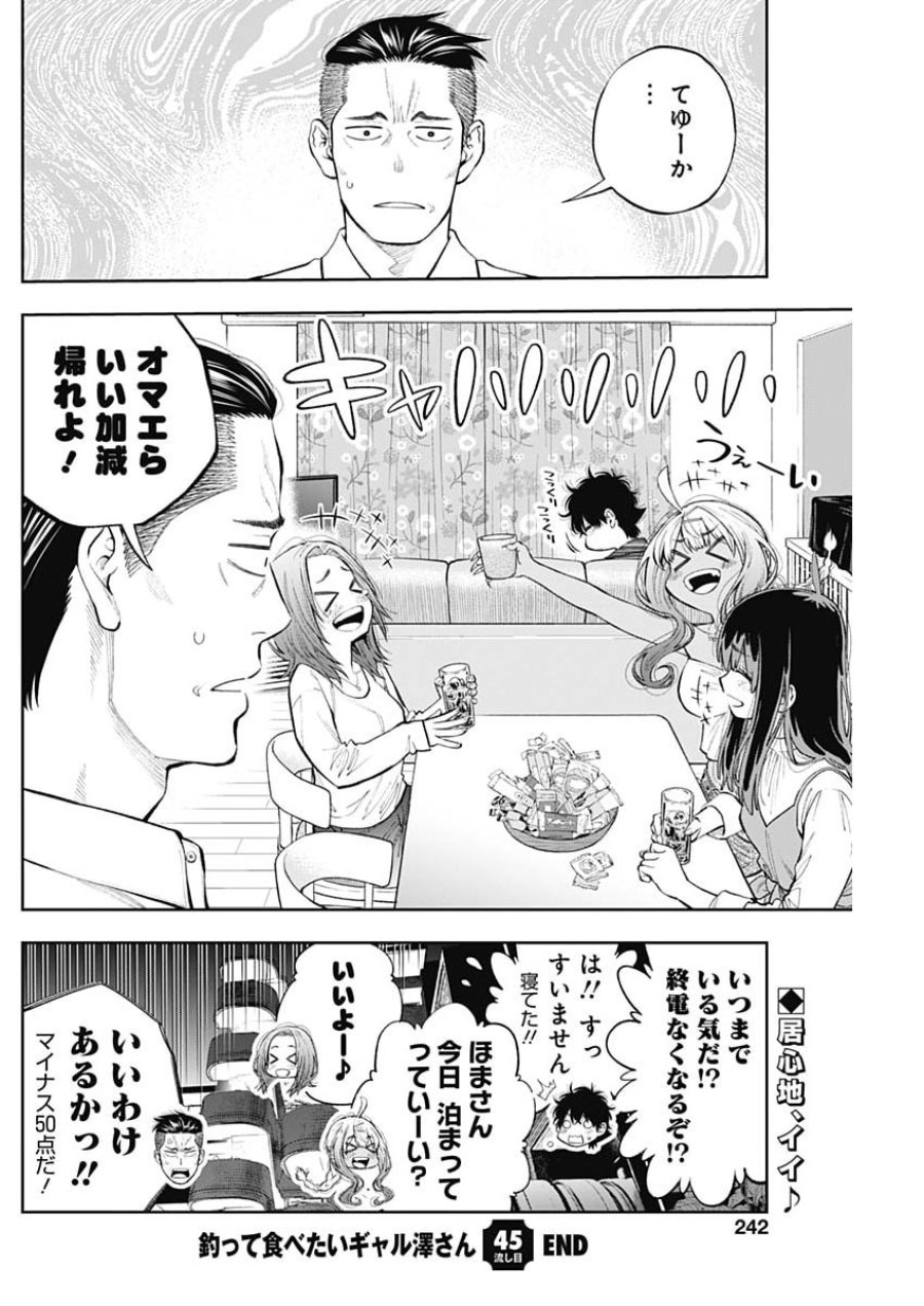 釣って食べたいギャル澤さん 第45話 - Page 24