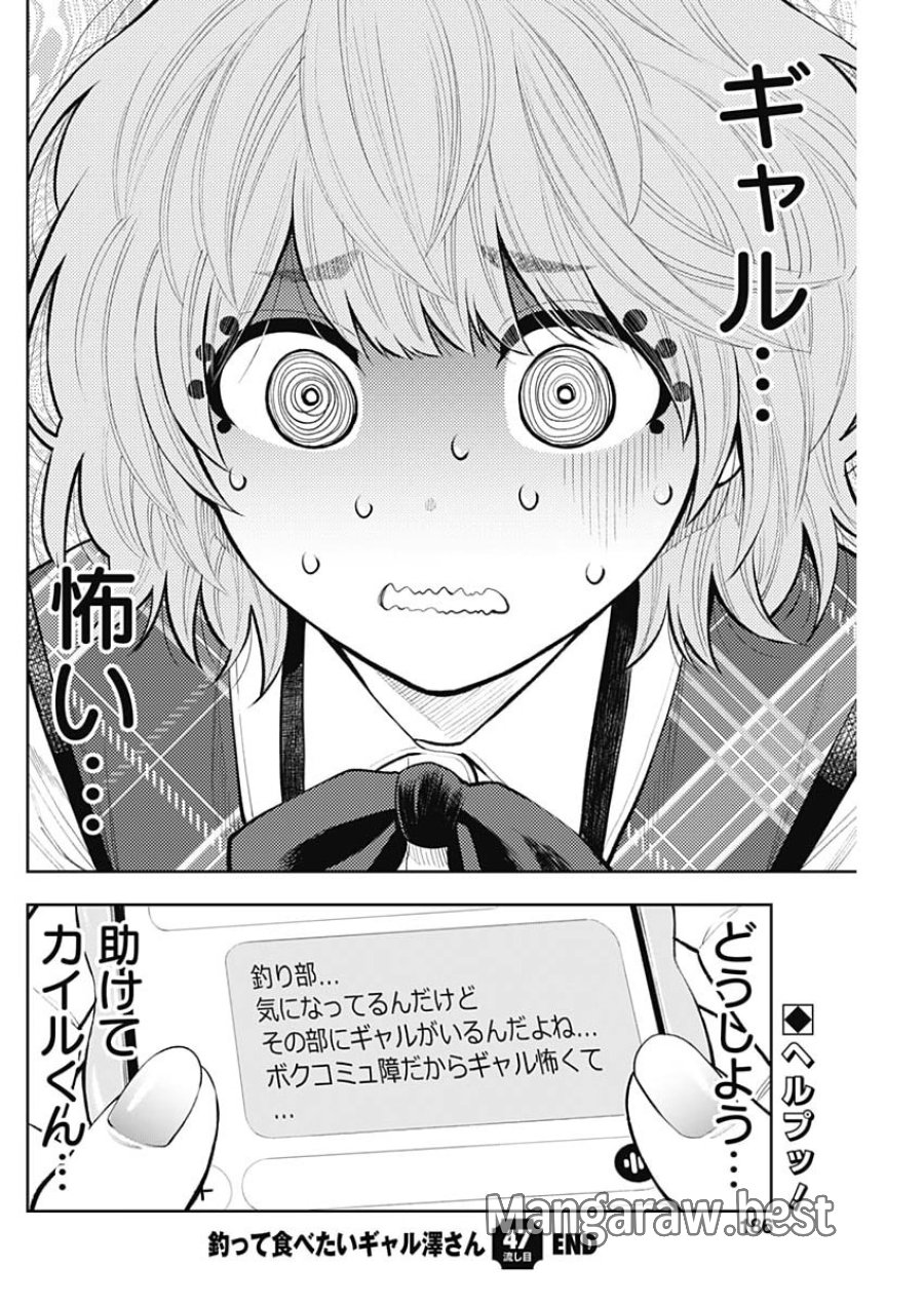 釣って食べたいギャル澤さん 第47話 - Page 24