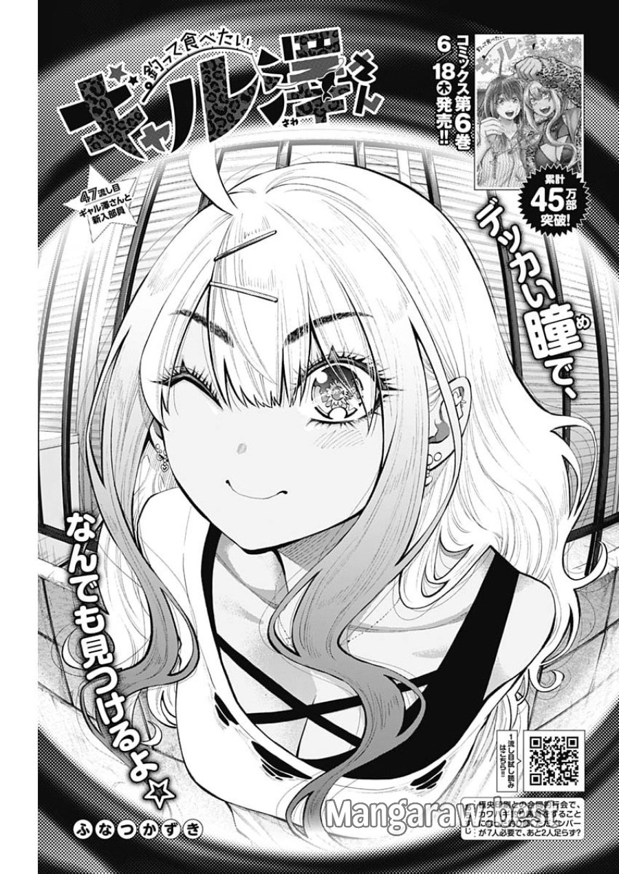 釣って食べたいギャル澤さん 第47話 - Page 3