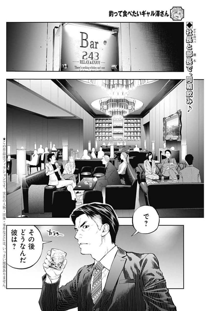 釣って食べたいギャル澤さん 第46話 - Page 2