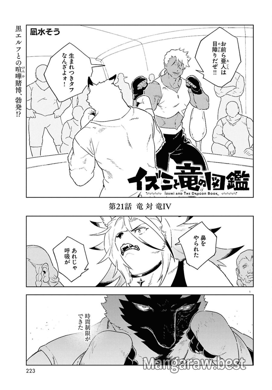 イズミと竜の図鑑 第21話 - Page 1