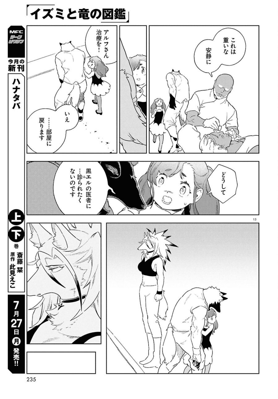 イズミと竜の図鑑 第21話 - Page 13