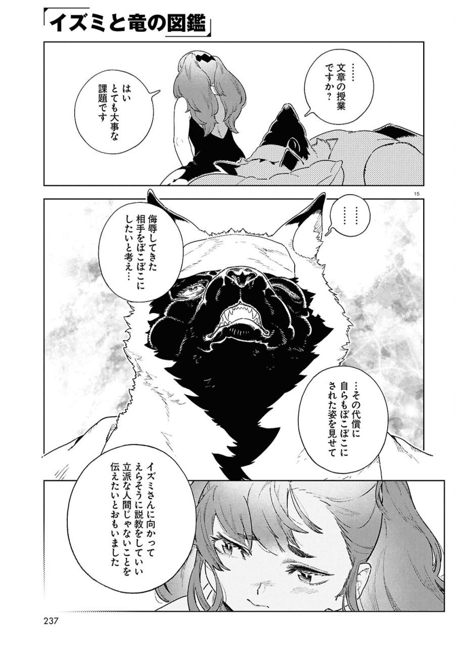 イズミと竜の図鑑 第21話 - Page 15