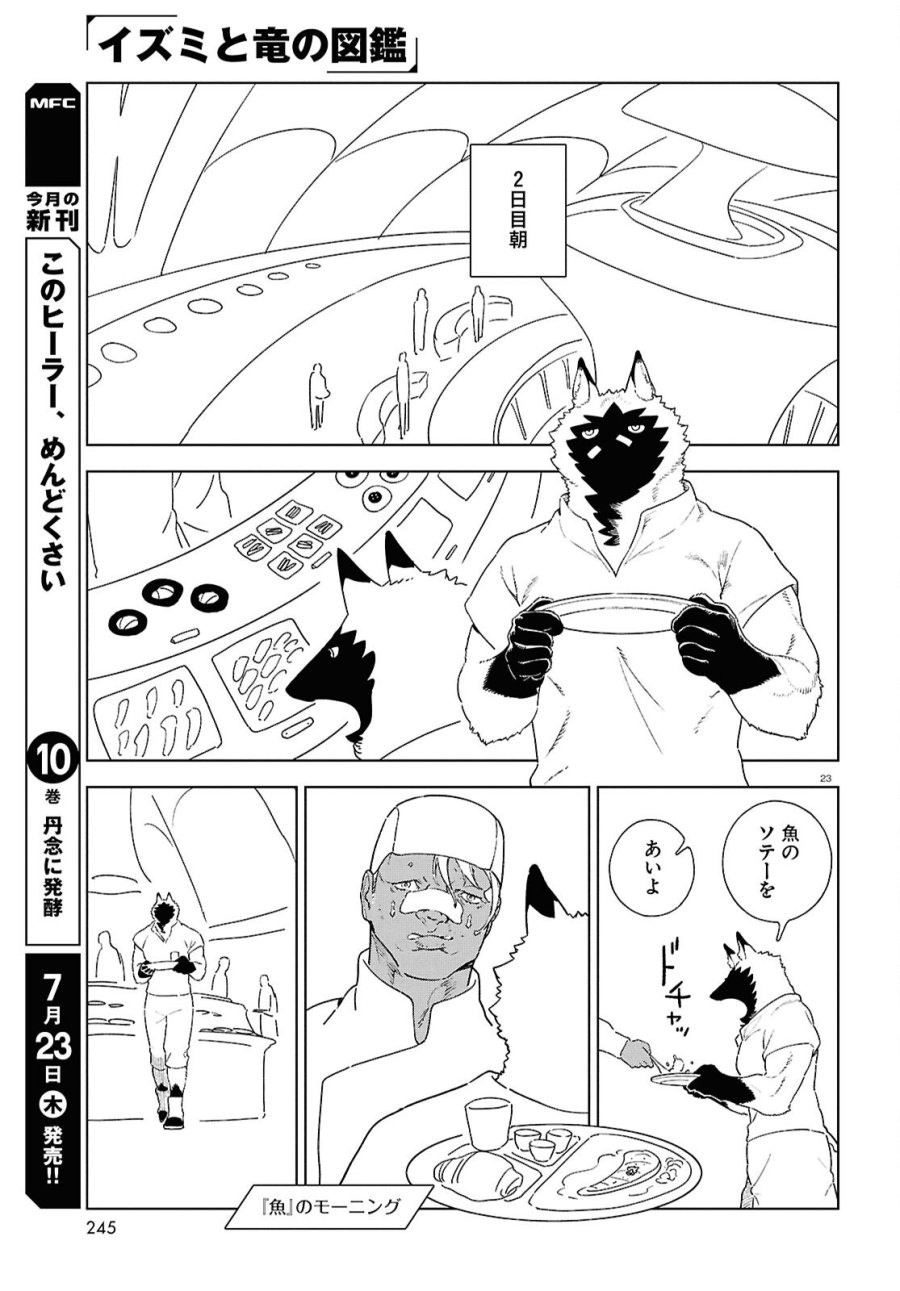 イズミと竜の図鑑 第21話 - Page 23