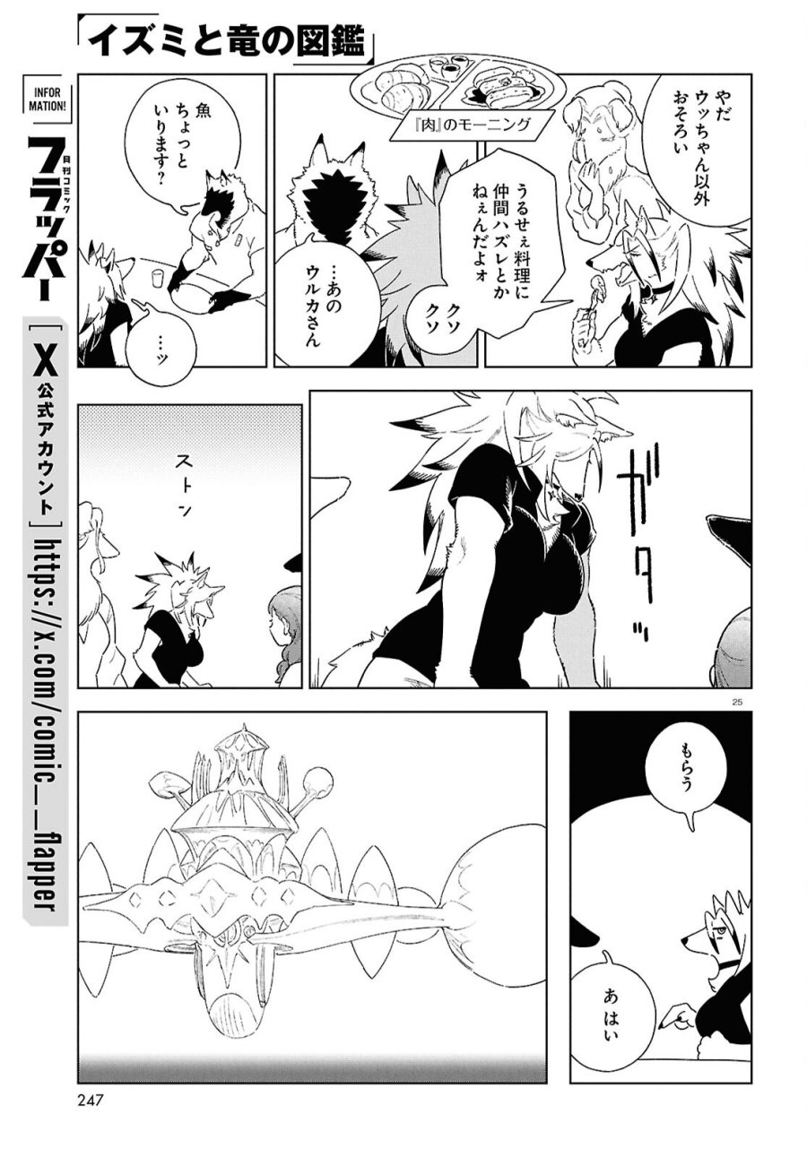 イズミと竜の図鑑 第21話 - Page 25