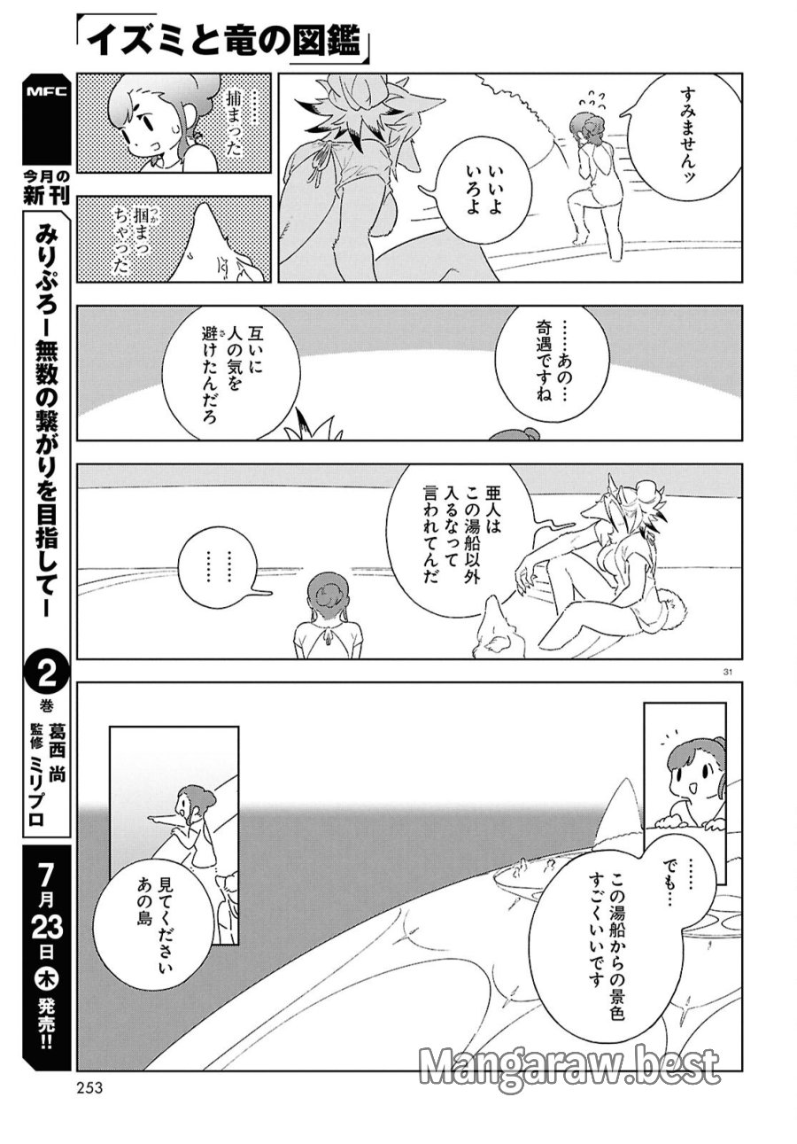イズミと竜の図鑑 第21話 - Page 31