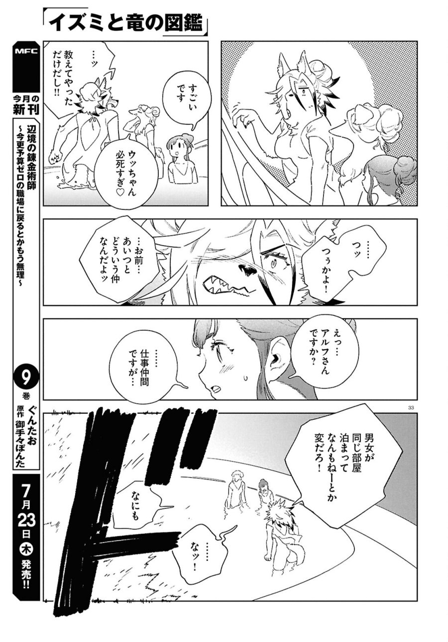 イズミと竜の図鑑 第21話 - Page 33