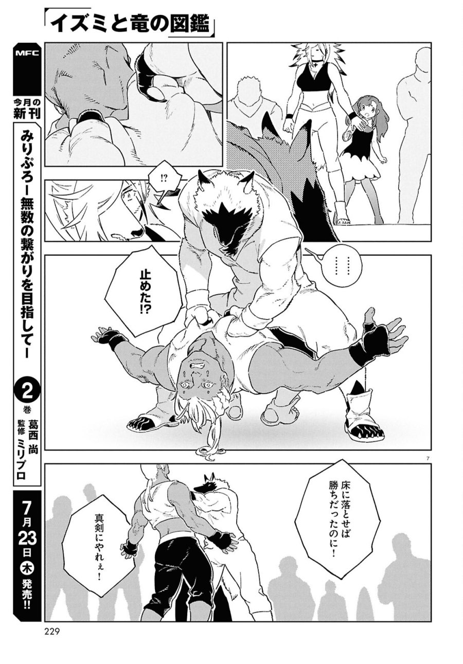 イズミと竜の図鑑 第21話 - Page 7