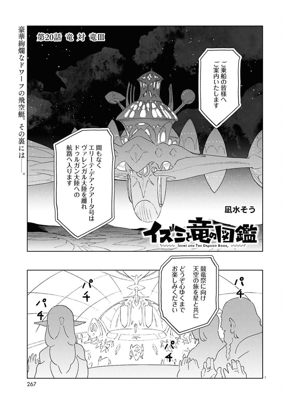 イズミと竜の図鑑 第20話 - Page 1