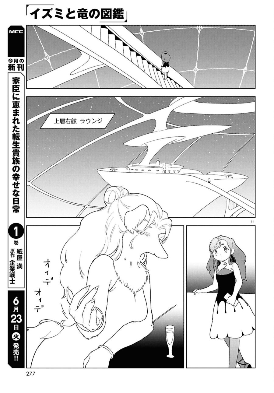 イズミと竜の図鑑 第20話 - Page 11