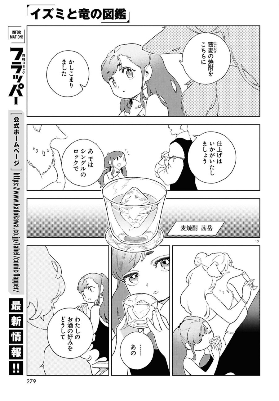 イズミと竜の図鑑 第20話 - Page 13