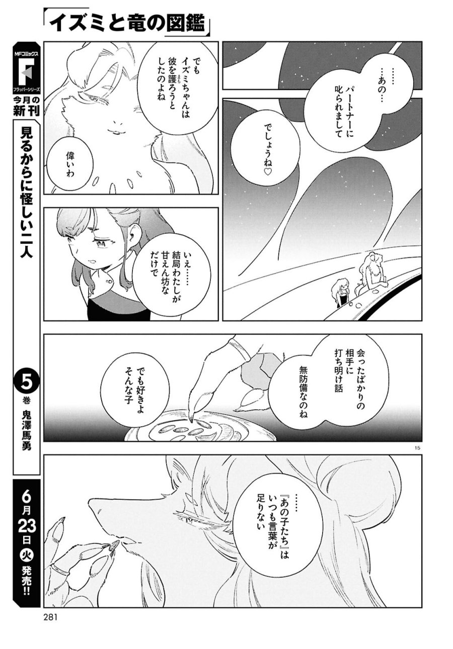 イズミと竜の図鑑 第20話 - Page 15