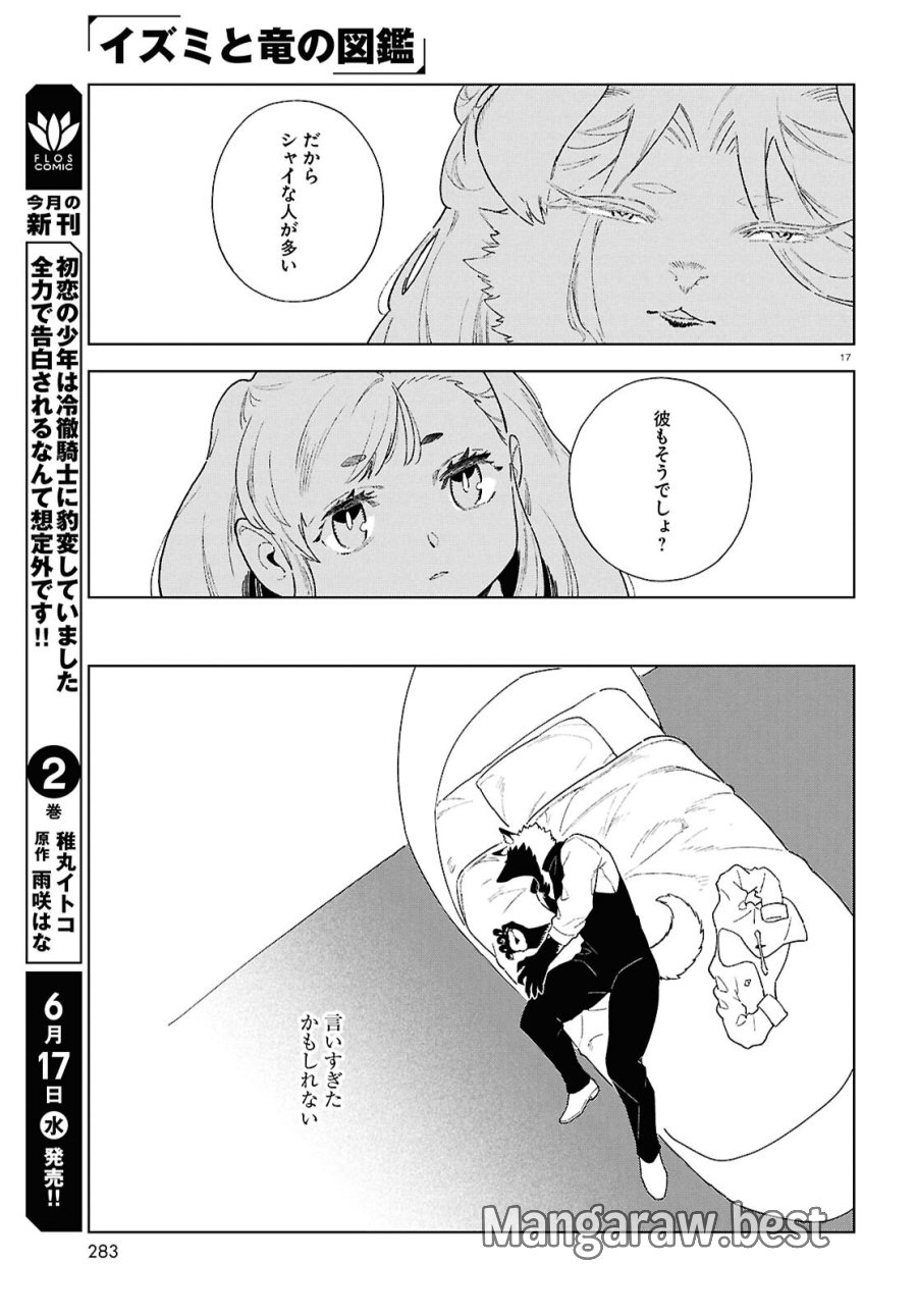 イズミと竜の図鑑 第20話 - Page 17
