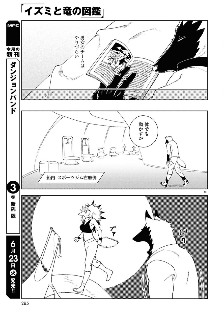 イズミと竜の図鑑 第20話 - Page 19