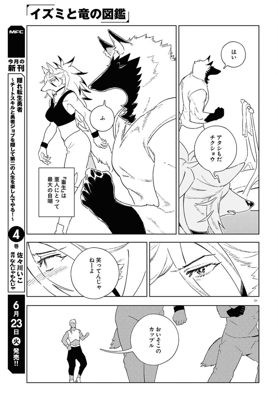 イズミと竜の図鑑 第20話 - Page 21