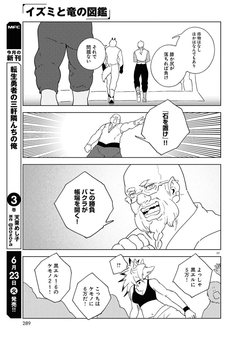 イズミと竜の図鑑 第20話 - Page 23
