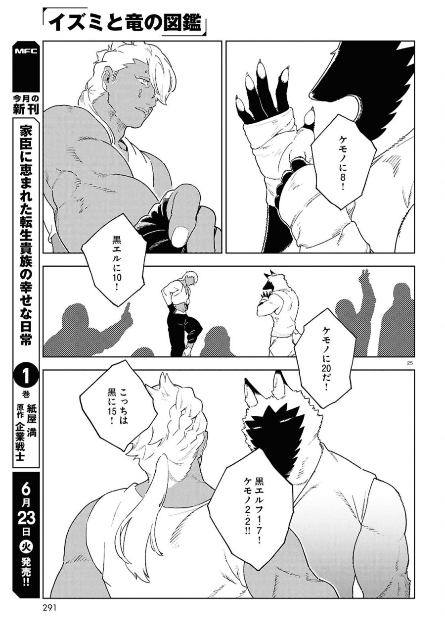 イズミと竜の図鑑 第20話 - Page 25