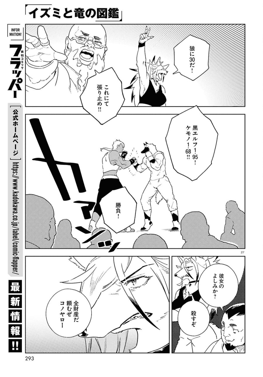 イズミと竜の図鑑 第20話 - Page 27