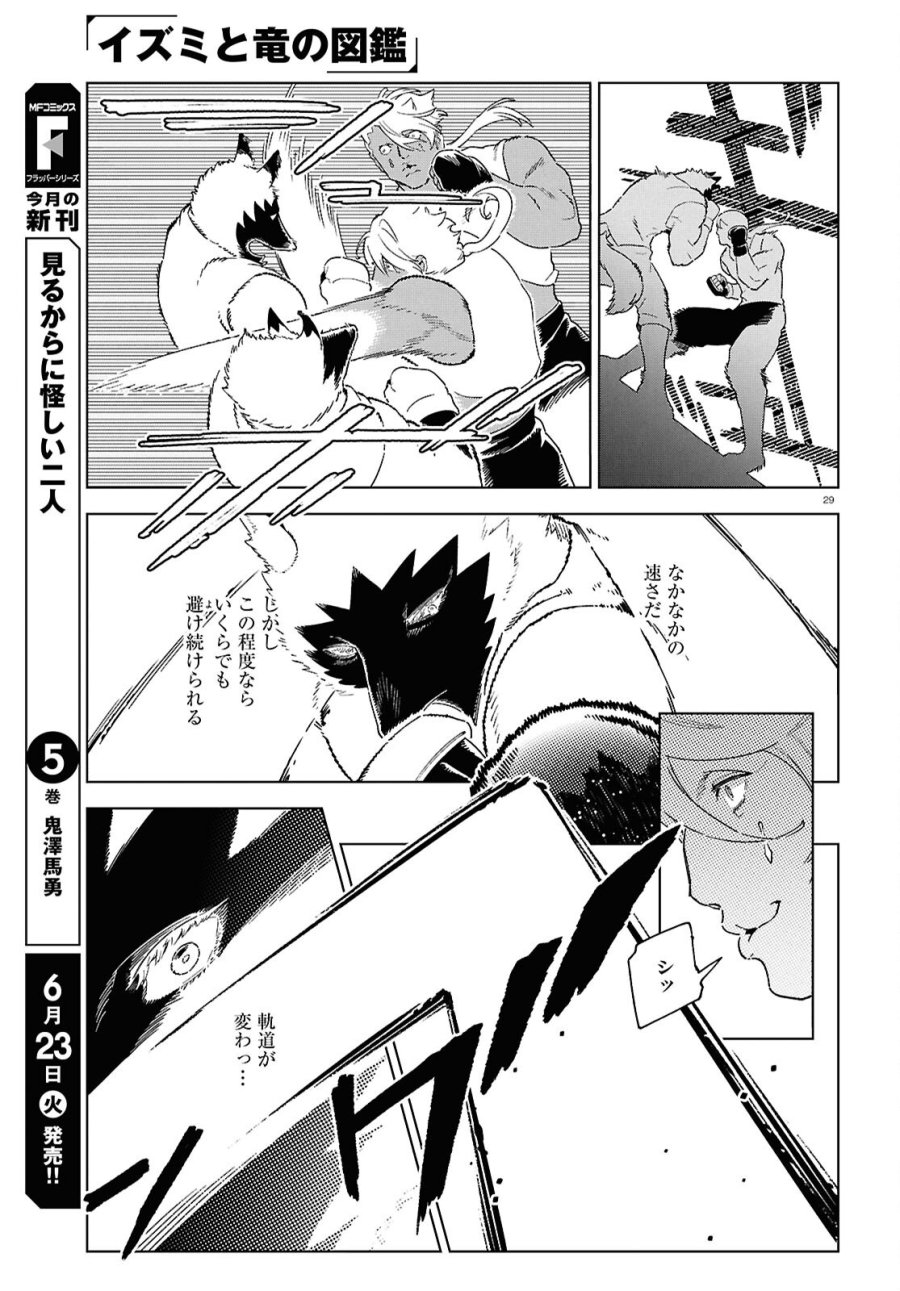 イズミと竜の図鑑 第20話 - Page 29