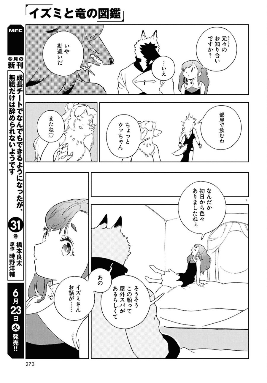 イズミと竜の図鑑 第20話 - Page 7