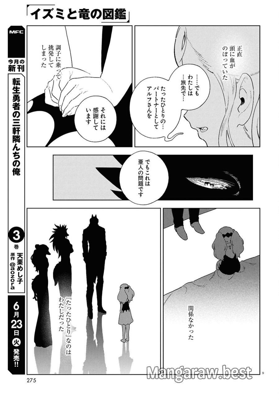 イズミと竜の図鑑 第20話 - Page 9