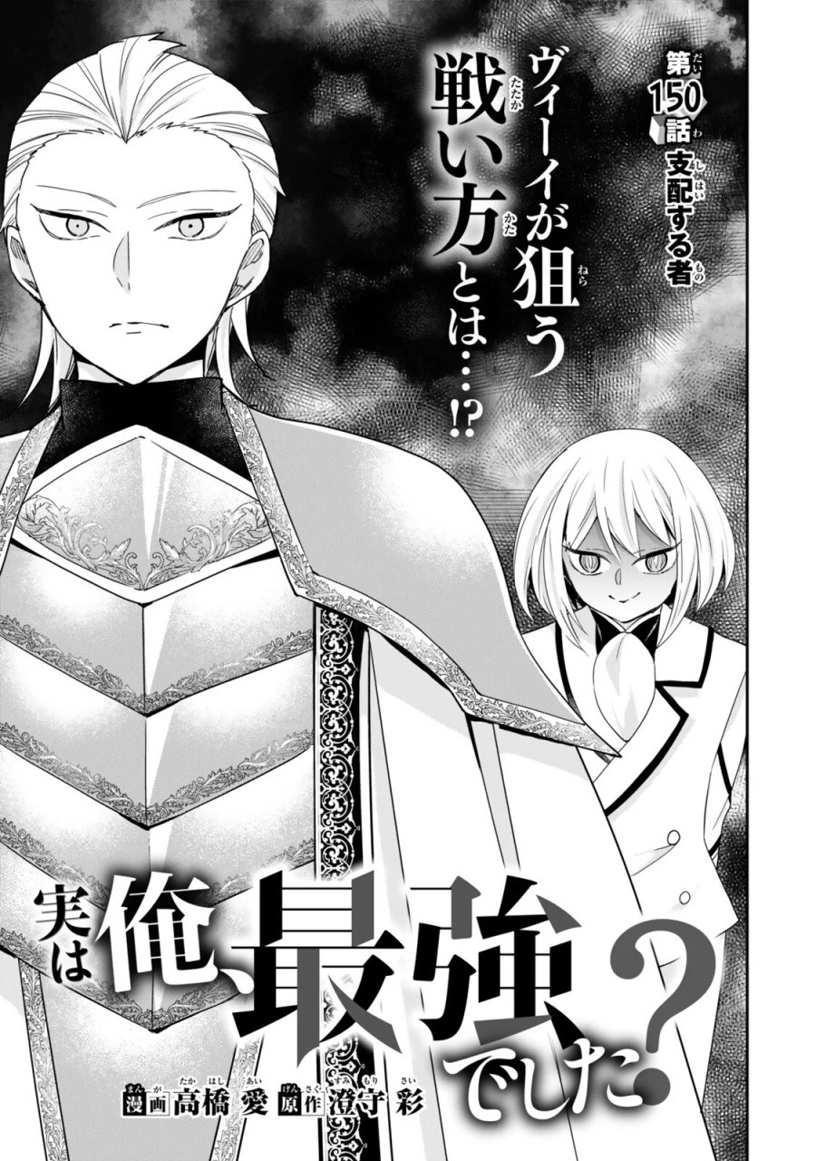 実は俺、最強でした？ 第150話 - Page 1