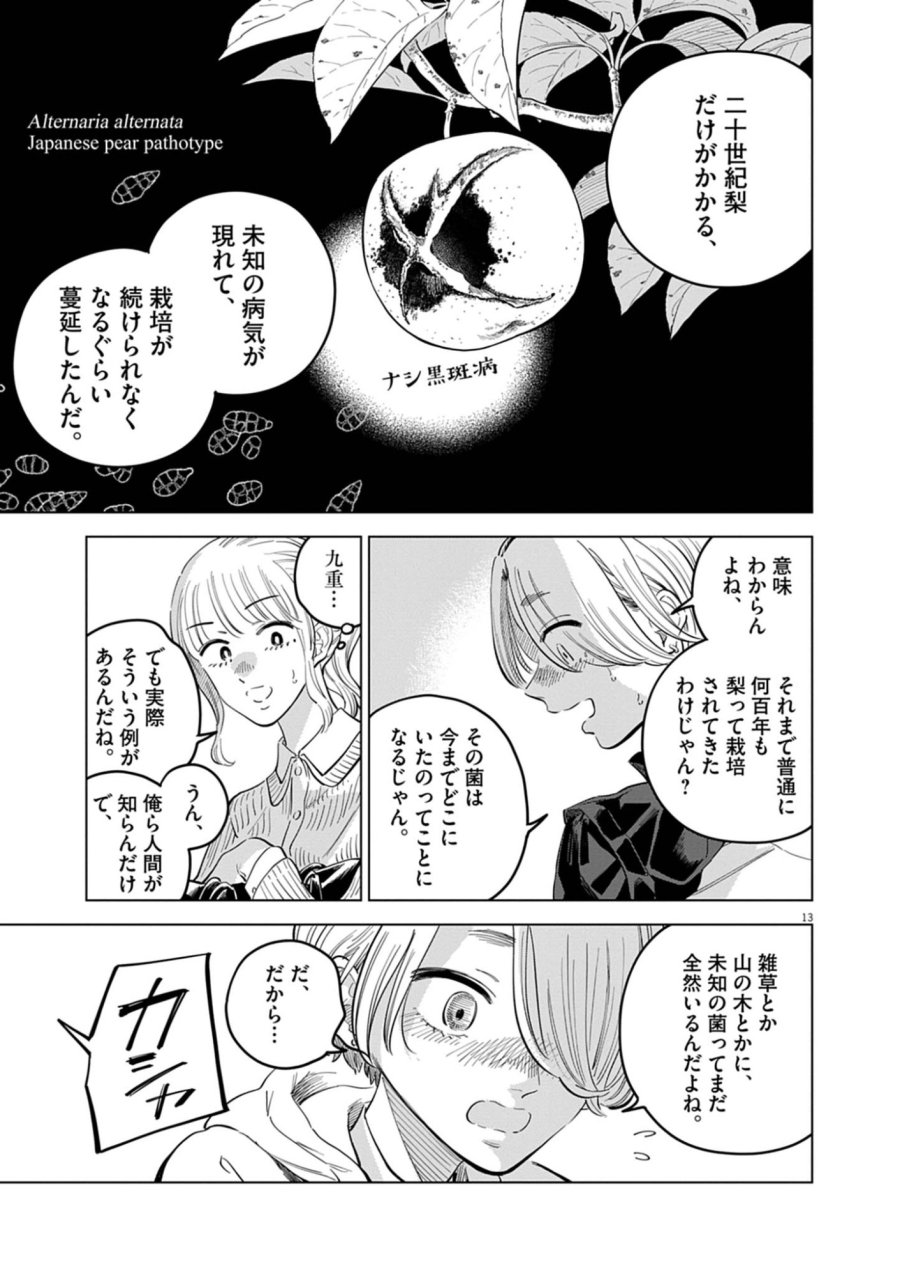 植物病理学は明日の君を願う 第41話 - Trang 13